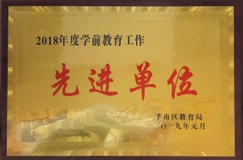 偉才教育體系園所獲評“2018年度孝南區(qū)學(xué)前教育工作先進(jìn)單位”