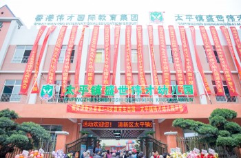 熱烈慶祝廣東省清遠(yuǎn)市清新區(qū)太平鎮(zhèn)盛世偉才幼兒園盛大開園！