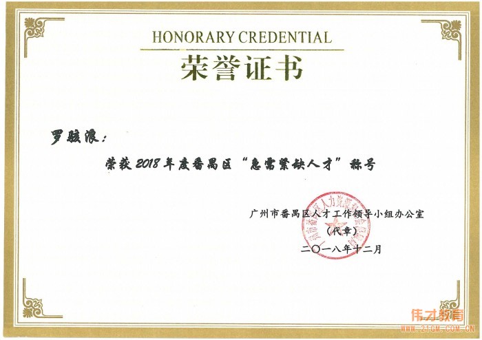 偉才教育董事長(zhǎng)羅駭浪、副總裁林文鋒榮獲2018年度番禺區(qū)“急需緊缺人才”稱號(hào)