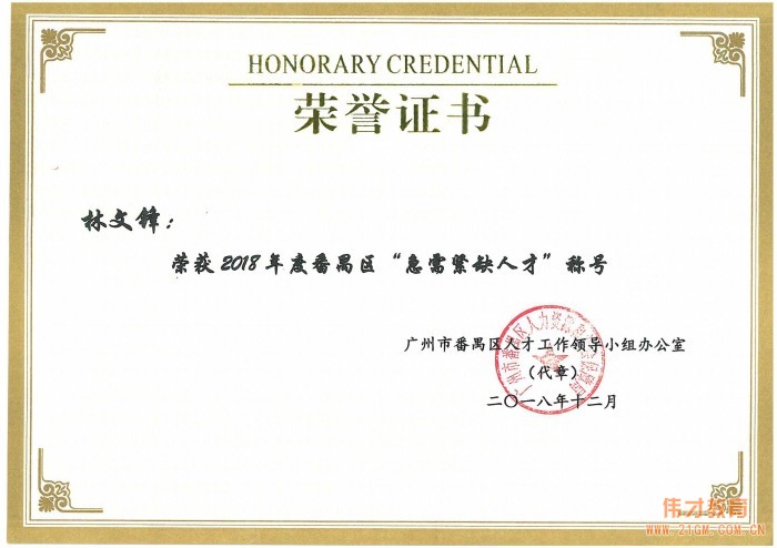 偉才教育董事長(zhǎng)羅駭浪、副總裁林文鋒榮獲2018年度番禺區(qū)“急需緊缺人才”稱號(hào)