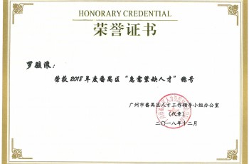 偉才教育董事長羅駭浪、副總裁林文鋒榮獲2018年度番禺區(qū)“急需緊缺人才”稱號