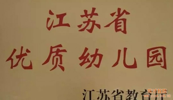 【喜報(bào)】邳州市匯龍偉才幼兒園、南京市浦口區(qū)天潤(rùn)城偉才幼兒園 獲評(píng)“江蘇省優(yōu)質(zhì)幼兒園”！