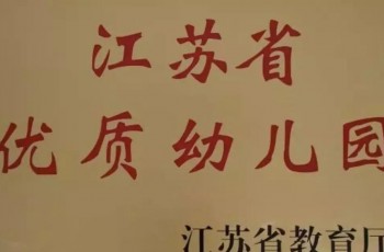 【喜報】邳州市匯龍偉才幼兒園、南京市浦口區(qū)天潤城偉才幼兒園 獲評“江蘇省優(yōu)質(zhì)幼兒園”！