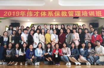 在培訓(xùn)中收獲，在實(shí)踐中成長——偉才體系第十期保教管理培訓(xùn)開班