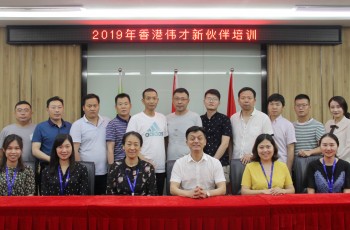 為愛而來，攜手同行——偉才教育5月新伙伴培訓(xùn)會