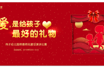 【賽果出爐】偉才體系幼兒園2019年師德建設(shè)演講比賽， 愛是給孩子最好的禮物！