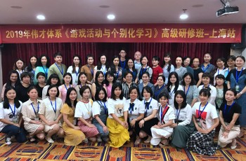 2019年偉才體系《游戲活動與個別化學(xué)習(xí)》高級研修班：探尋上海特色學(xué)前教育的秘密所在（一）
