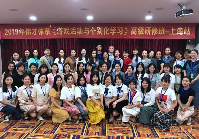 2019年偉才體系《游戲活動與個別化學(xué)習(xí)》高級研修班：探尋上海特色學(xué)前教育的秘密所在（一）