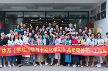 2019年偉才體系《游戲活動與個別化學(xué)習(xí)》高級研修班：探尋上海特色學(xué)前教育的秘密所在（二）