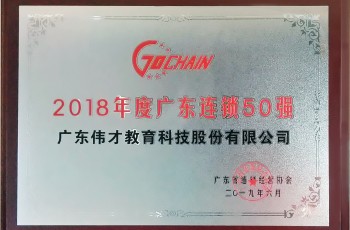 蟬聯(lián)榜單，偉才教育榮獲“2018年度廣東省連鎖五十強(qiáng)”