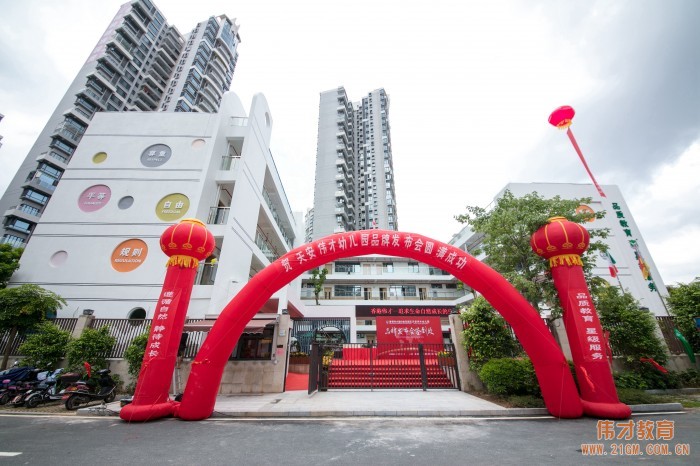 熱烈慶祝廣東惠州惠陽區(qū)天安偉才幼兒園品牌發(fā)布會圓滿成功！
