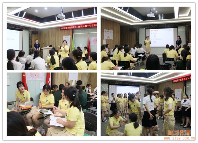 筑夢偉才，攜手共贏——2019年偉才新教師培訓(xùn)班（第一期）