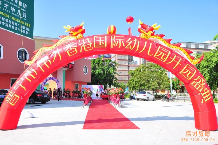 筑夢(mèng)偉才，展翅騰飛——廣東普寧偉才幼兒園開園慶典