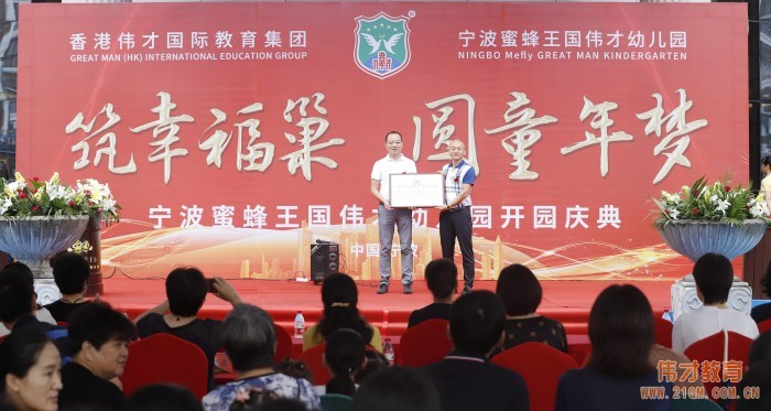 筑幸福巢，圓童年夢——浙江寧波蜜蜂王國偉才幼兒園開園慶典