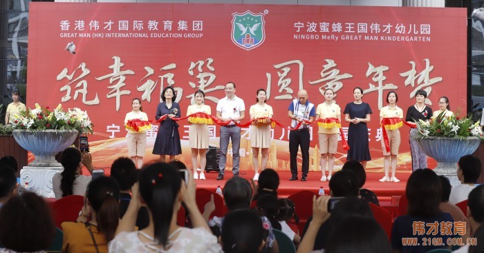 筑幸福巢，圓童年夢——浙江寧波蜜蜂王國偉才幼兒園開園慶典