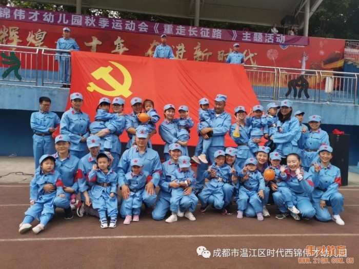時(shí)代西錦偉才幼兒園秋季運(yùn)動(dòng)會(huì)《重走長(zhǎng)征路》主題活動(dòng)