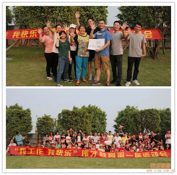 我工作，我快樂丨偉才教育第一屆趣味運(yùn)動(dòng)會(huì)