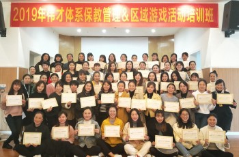一次培訓，多項收獲——記2019年偉才體系“保教管理與區(qū)域活動”培訓班（樂山站）