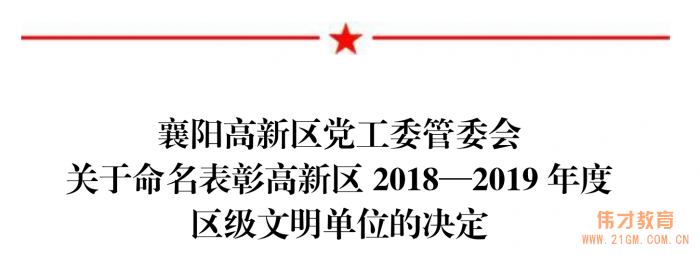 祝賀偉才教育旗下湖北襄陽(yáng)紅星偉才幼兒園被評(píng)為“區(qū)級(jí)文明單位”
