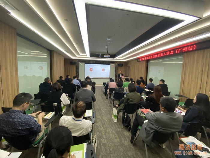 開創(chuàng)民辦幼兒園新時代——偉才教育11月幼兒園投資沙龍會(廣州站)