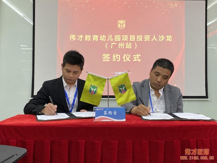 開創(chuàng)民辦幼兒園新時代——偉才教育11月幼兒園投資沙龍會(廣州站)