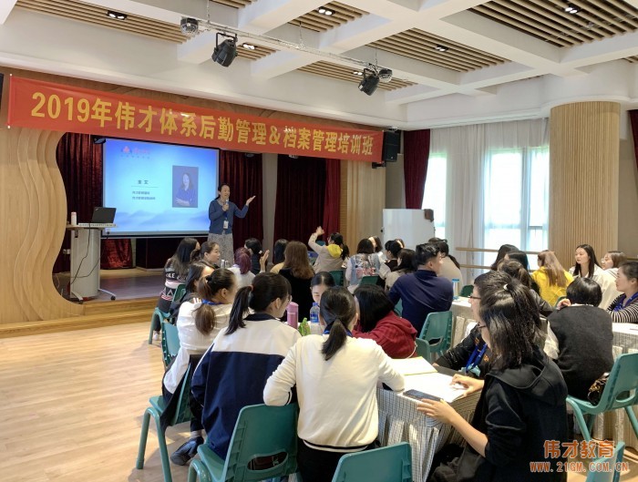 精細(xì)科學(xué)、實(shí)用落地——2019年偉才體系幼兒園后勤管理&檔案管理培訓(xùn)班圓滿結(jié)束