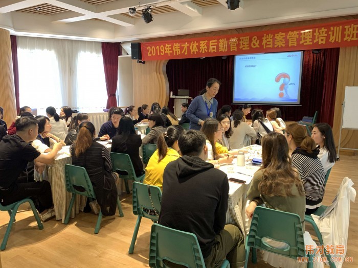 精細(xì)科學(xué)、實(shí)用落地——2019年偉才體系幼兒園后勤管理&檔案管理培訓(xùn)班圓滿結(jié)束