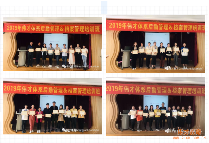 精細(xì)科學(xué)、實(shí)用落地——2019年偉才體系幼兒園后勤管理&檔案管理培訓(xùn)班圓滿結(jié)束