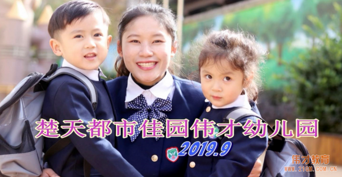 偉才體系幼兒園百家園所大比拼，展示最美晨接！