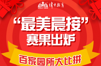 偉才體系幼兒園百家園所大比拼，展示最美晨接！