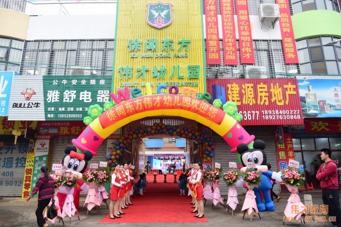 熱烈慶祝湛江徐聞東方偉才幼兒園隆重開園！