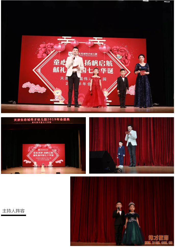 獻禮祖國七十華誕丨天津生態(tài)城偉才幼兒園“童心筑夢，揚帆起航”2019年會盛典