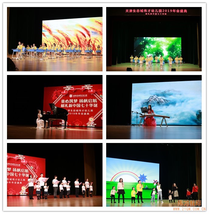 獻禮祖國七十華誕丨天津生態(tài)城偉才幼兒園“童心筑夢，揚帆起航”2019年會盛典