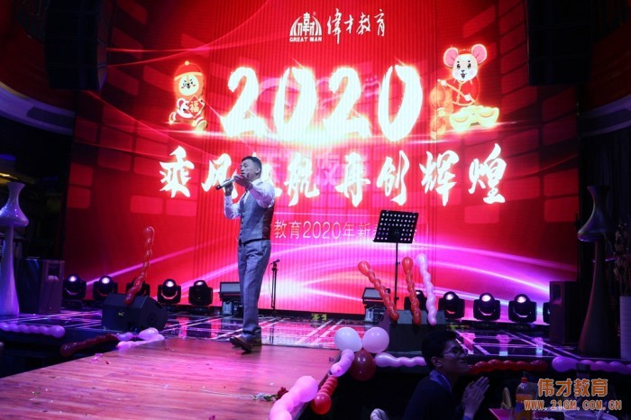 乘風(fēng)起航，再創(chuàng)輝煌——偉才教育2020年新春年會