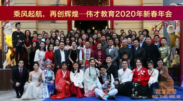 乘風(fēng)起航，再創(chuàng)輝煌——偉才教育2020年新春年會