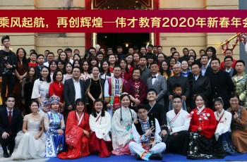 乘風(fēng)起航，再創(chuàng)輝煌——偉才教育2020年新春年會(huì)