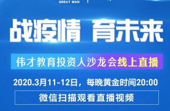 “戰(zhàn)疫情，育未來”線上直播沙龍會(huì)來咯！