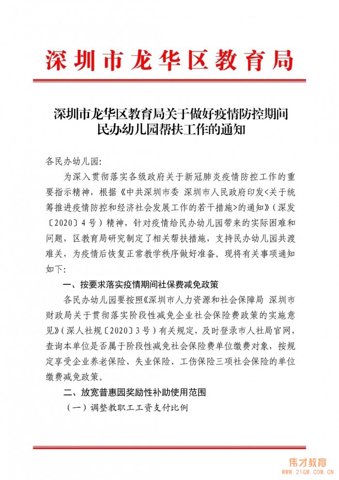 深圳市龍華區(qū)教育局出臺疫情期間民辦幼兒園幫扶措施
