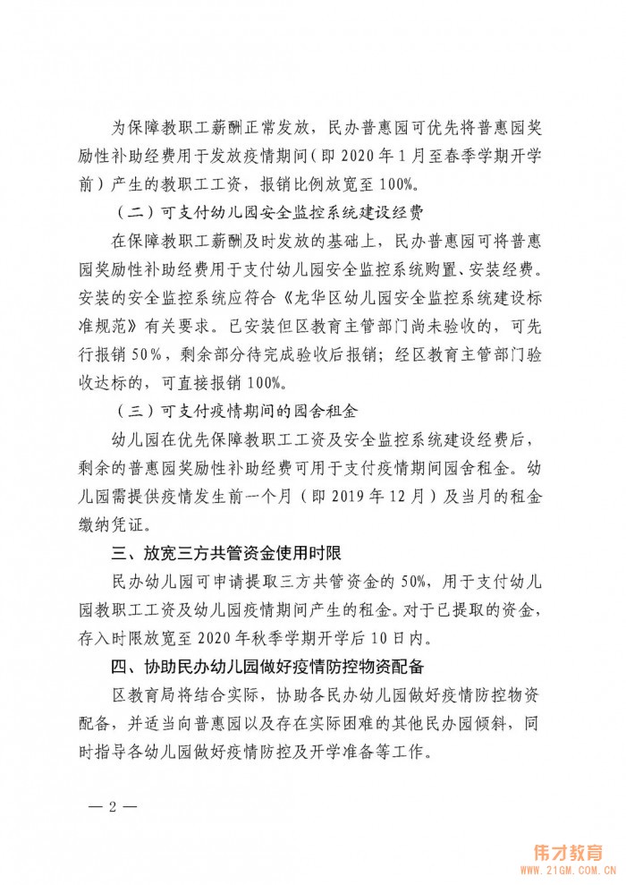 深圳市龍華區(qū)教育局出臺疫情期間民辦幼兒園幫扶措施