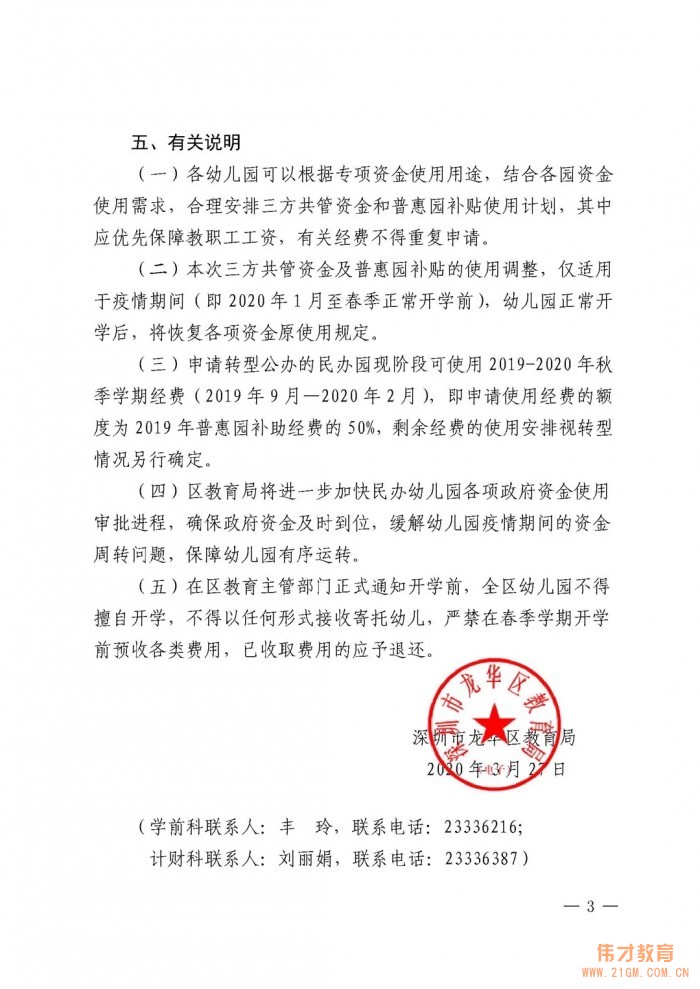 深圳市龍華區(qū)教育局出臺疫情期間民辦幼兒園幫扶措施