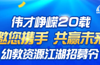 偉才崢嶸20載丨邀您攜手，共贏未來！幼教資源江湖招募令