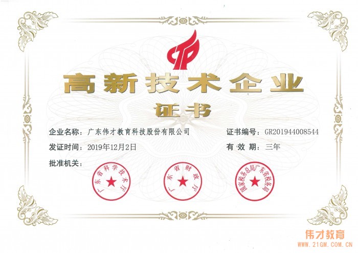 熱烈祝賀偉才教育再次榮獲“高新技術(shù)企業(yè)” 殊榮！