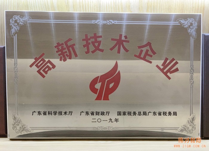 熱烈祝賀偉才教育再次榮獲“高新技術(shù)企業(yè)” 殊榮！