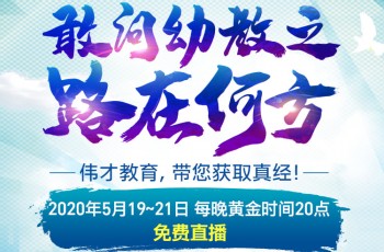 敢問幼教之路在何方？偉才教育第48屆幼兒園項(xiàng)目解析會(huì)為您指路！