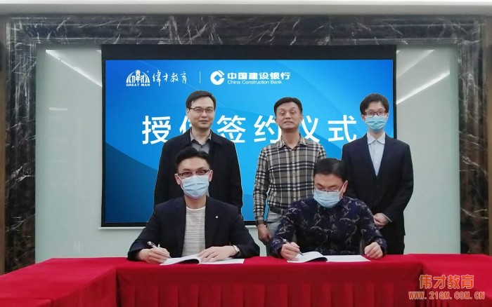 戰(zhàn)疫情，援幼教——偉才教育&建設(shè)銀行授信簽約儀式