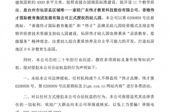 偉才教育關(guān)于浙江臺(tái)州仙居辦園的授權(quán)聲明