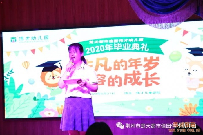 湖北荊州楚天都市佳園偉才幼兒園：“非凡的年歲，動(dòng)容的成長(zhǎng)”2020年畢業(yè)典禮
