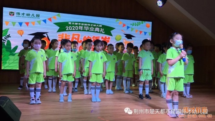 湖北荊州楚天都市佳園偉才幼兒園：“非凡的年歲，動(dòng)容的成長(zhǎng)”2020年畢業(yè)典禮