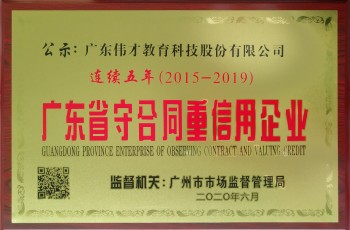 偉才教育連續(xù)五年榮獲“廣東省守合同重信用企業(yè)”榮譽稱號！