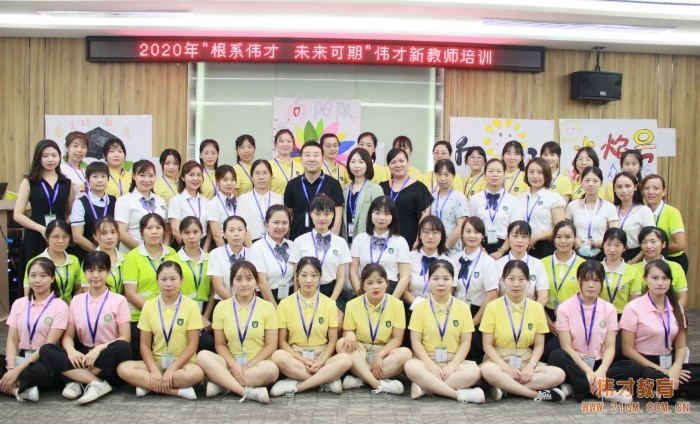 根系幼教，未來(lái)可期——2020年偉才新教師培訓(xùn)班開(kāi)班儀式